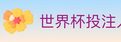 世界杯投注入口 logo